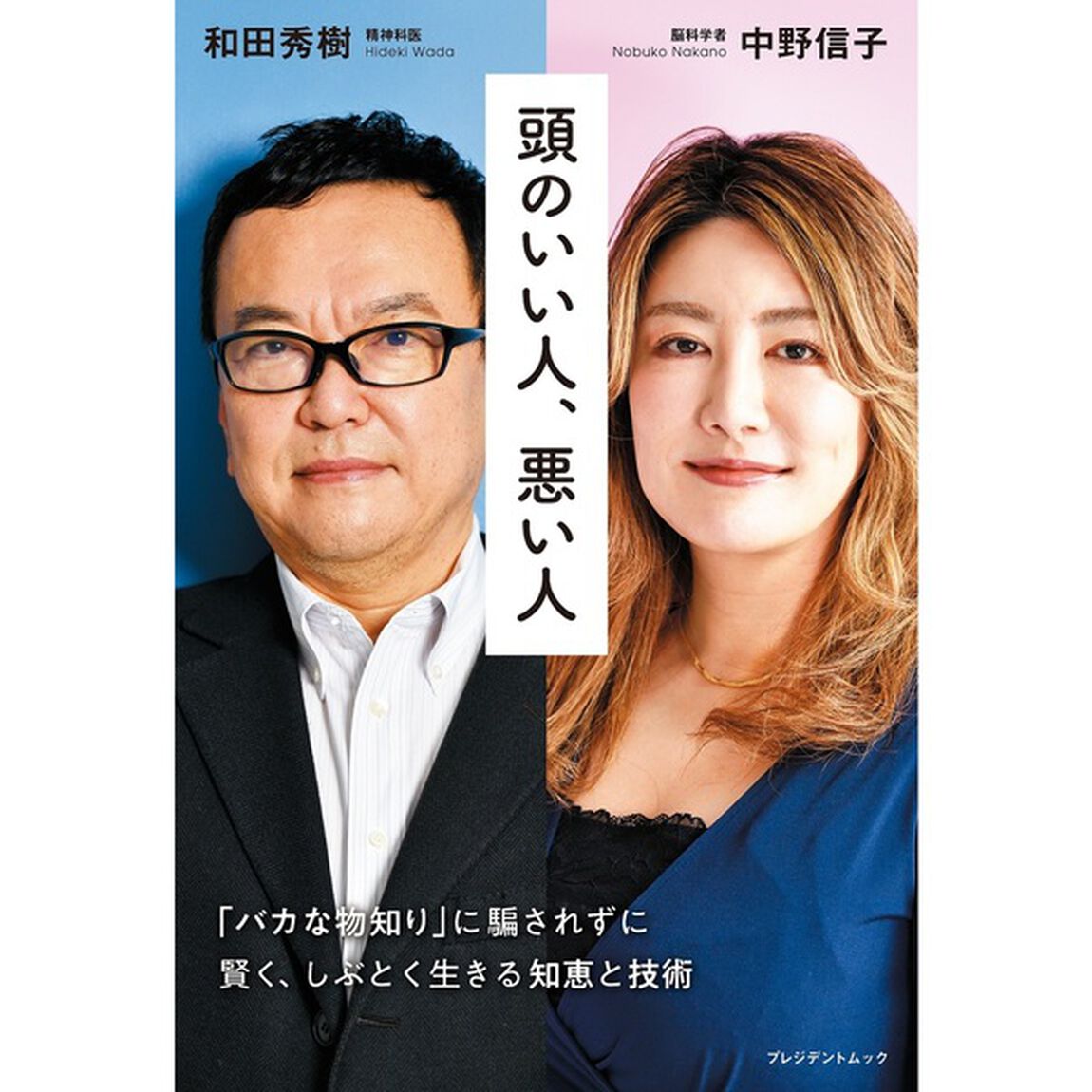 頭のいい人、悪い人