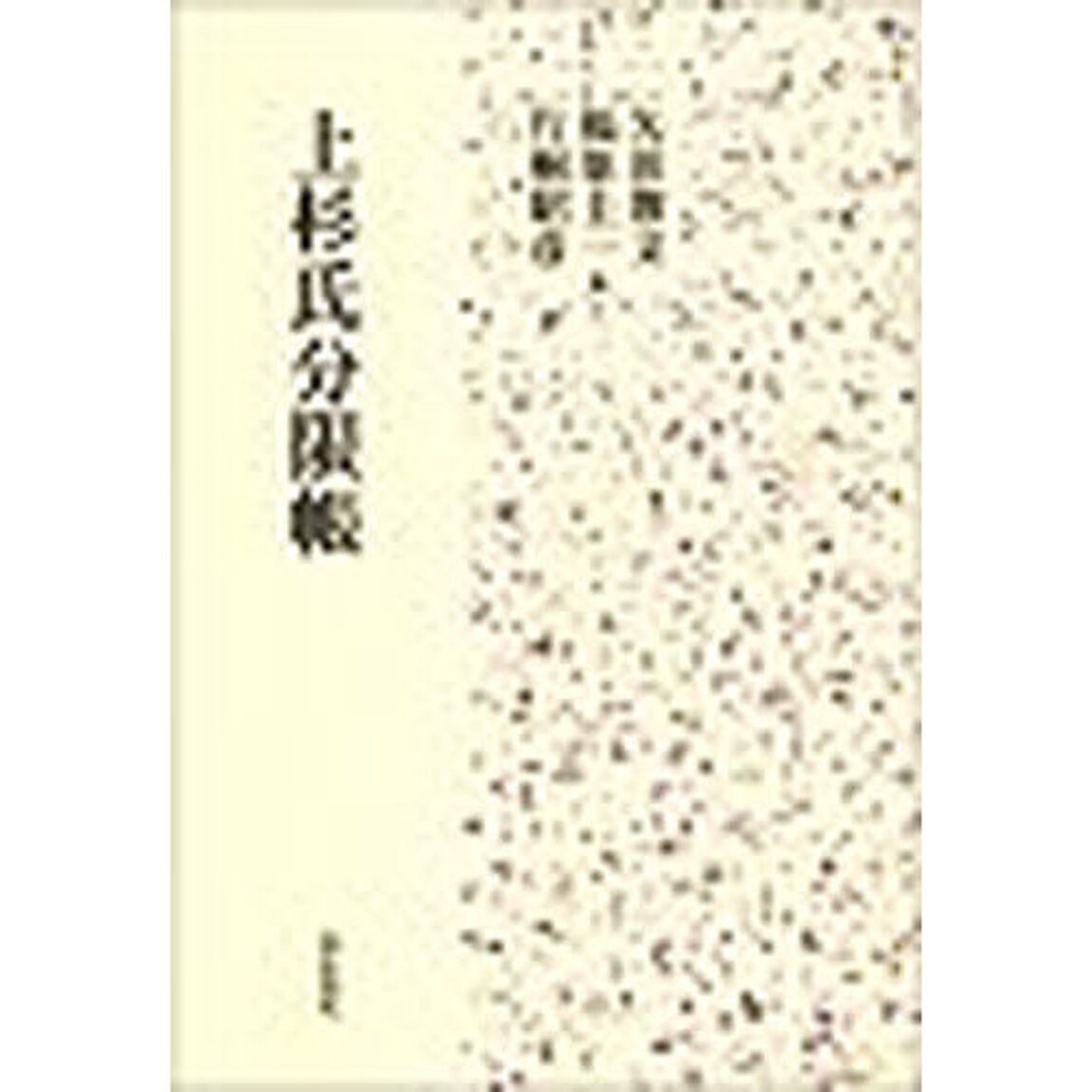 上杉氏分限帳