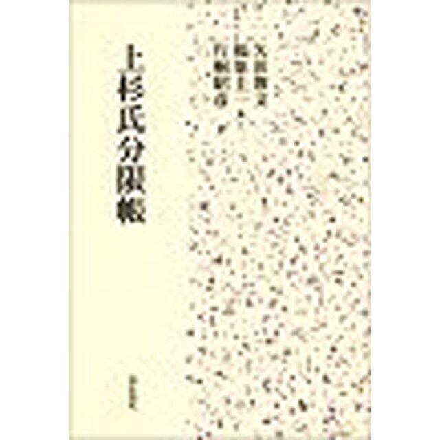 上杉氏分限帳