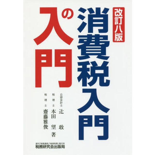 消費税入門の入門「改訂８版」