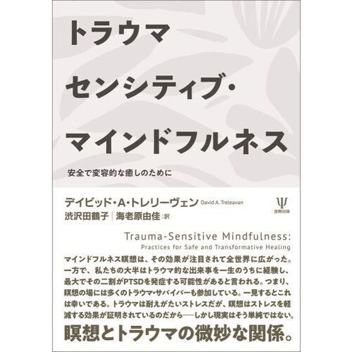 トラウマセンシティブ・マインドフルネス　安全で変容的な癒しのために