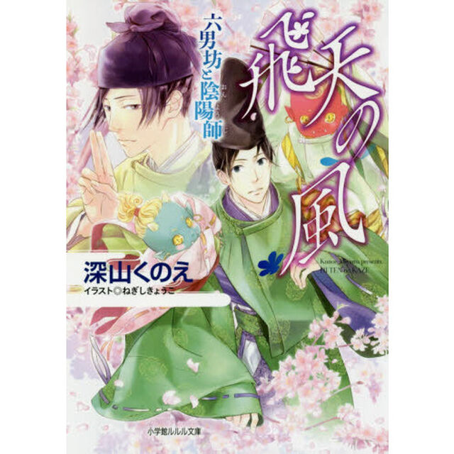 飛天の風　六男坊と陰陽師