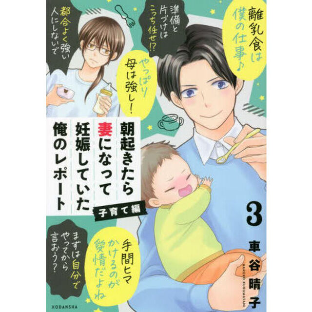 朝起きたら妻になって妊娠していた俺のレポート子育て編　３