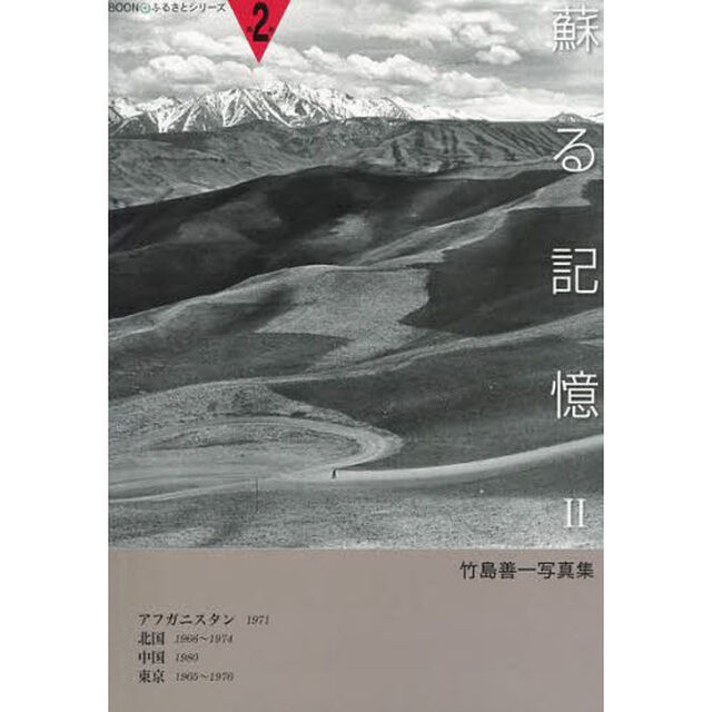 蘇る記憶 2―竹島善一写真集 アフガニスタン1971 北国1966〜1974 中国1980 (BOONふるさとシリーズ 第 2巻)