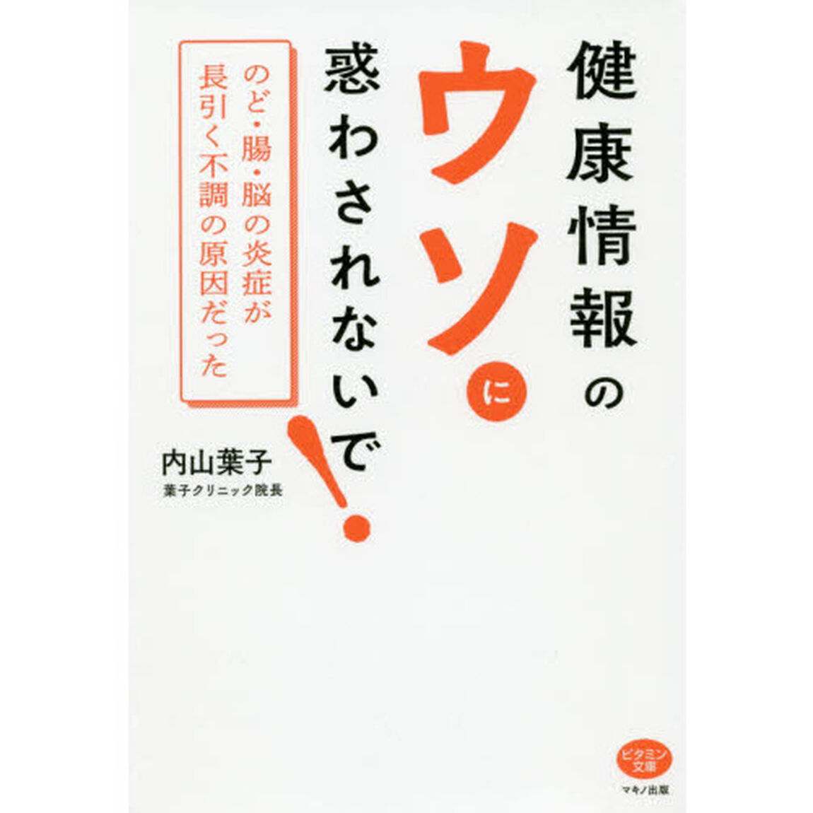 健康情報のウソに惑わされないで！　のど・腸・脳の炎症が長引く不調の原因だった