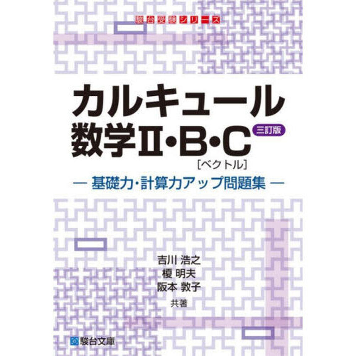 カルキュール数学２・Ｂ・Ｃ〈ベクトル〉　基礎力・計算力アップ問題集「３訂版」