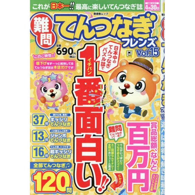 難問てんつなぎフレンズ　Ｖｏｌ．１５
