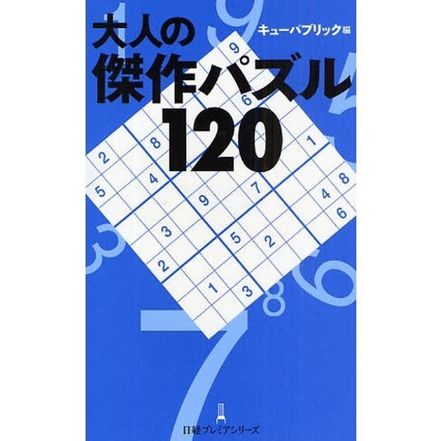 大人の傑作パズル１２０