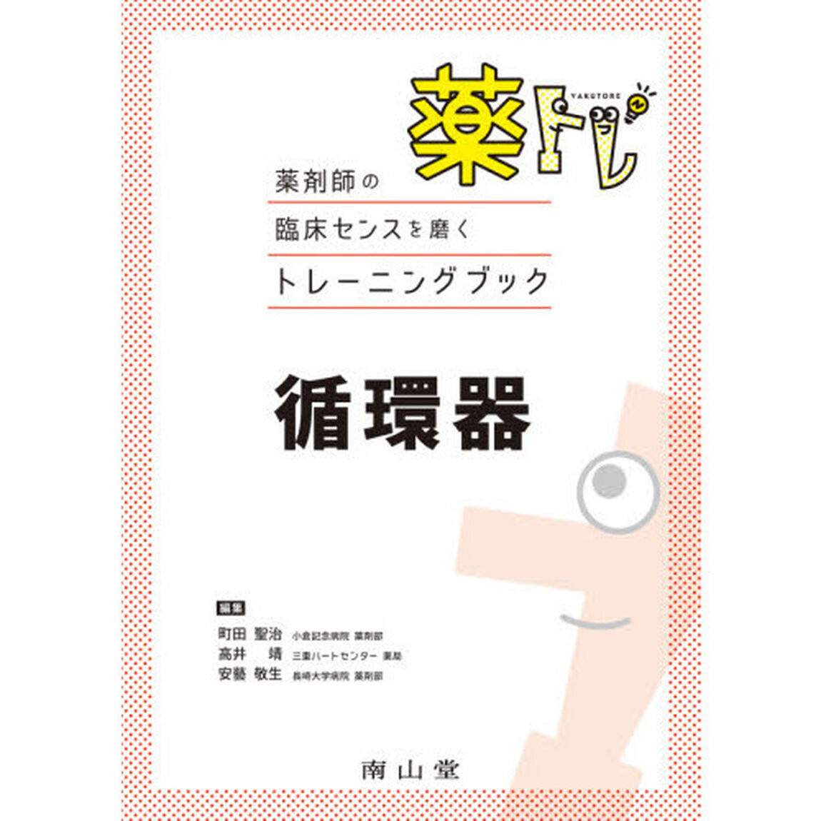 薬トレ循環器
