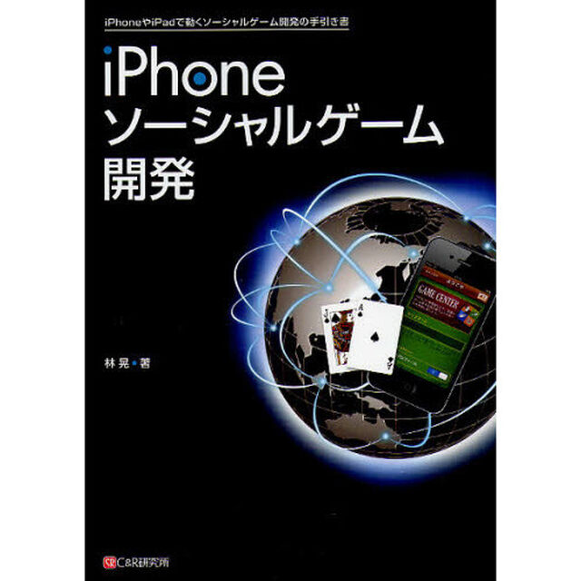 ｉＰｈｏｎｅソーシャルゲーム開発　ｉＰｈｏｎｅやｉＰａｄで動くソーシャルゲーム開発の手引き書