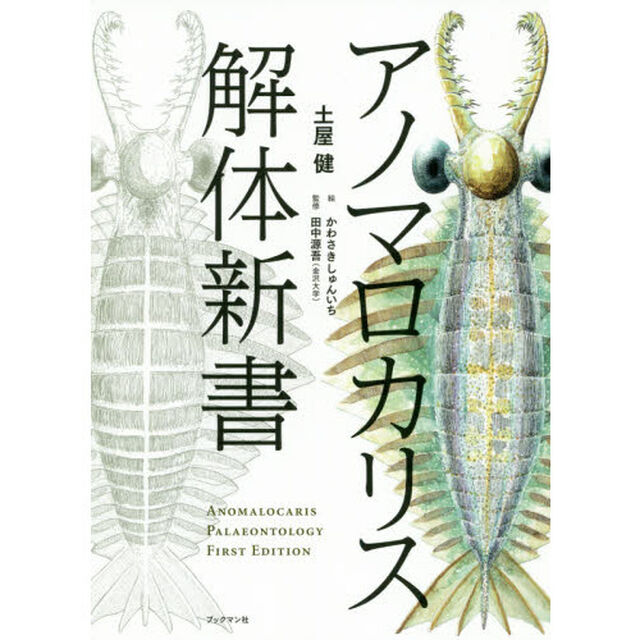 アノマロカリス解体新書