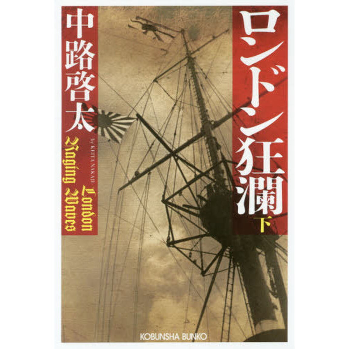 ロンドン狂瀾　下