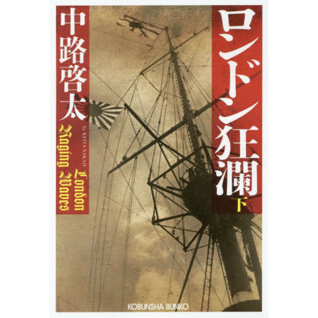 ロンドン狂瀾　下