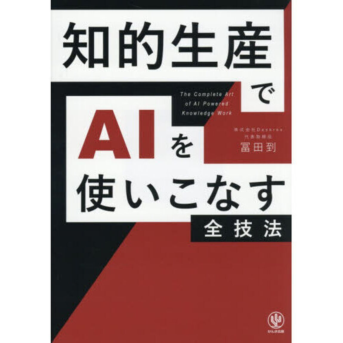 知的生産でＡＩを使いこなす全技法