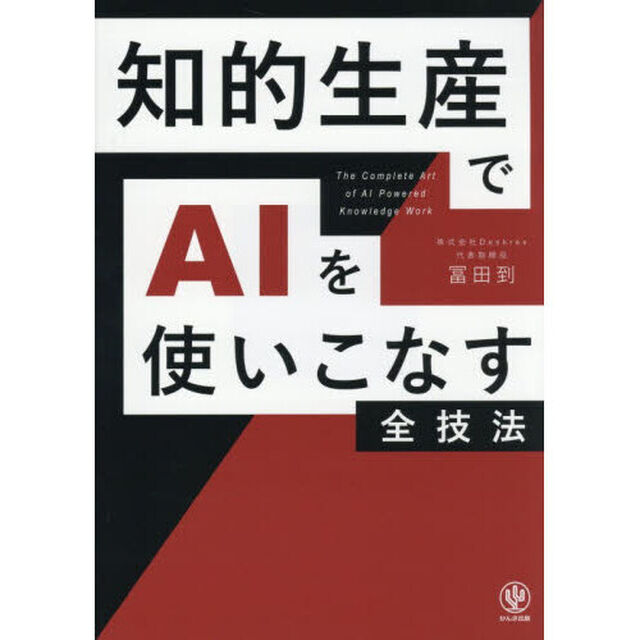 知的生産でＡＩを使いこなす全技法