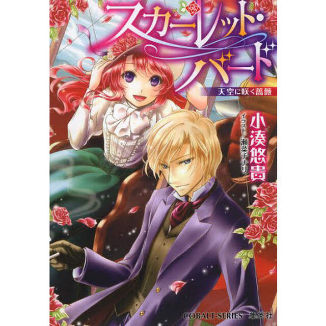 スカーレット・バード　天空に咲く薔薇