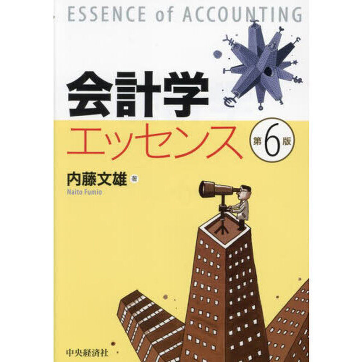会計学エッセンス「第６版」