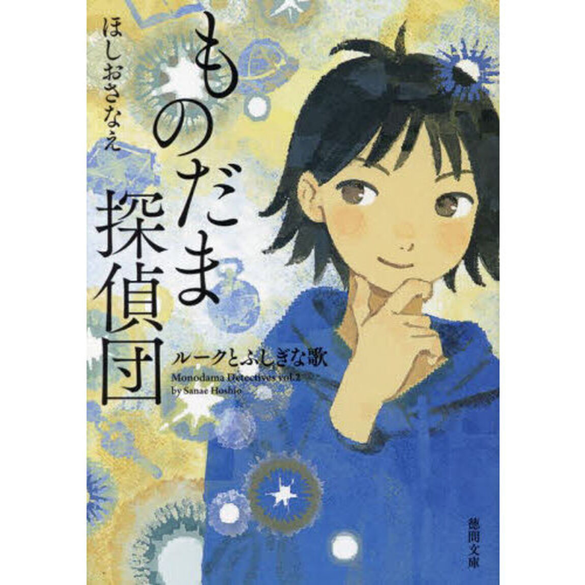 ものだま探偵団　〔２〕「ルークとふしぎな歌」