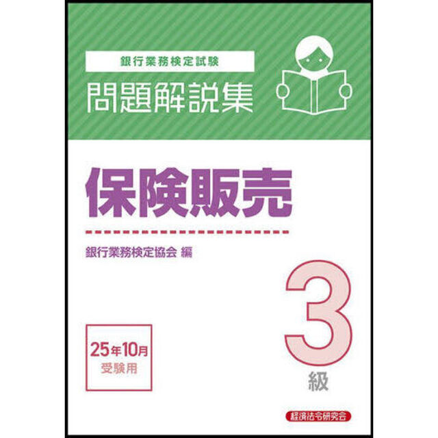 銀行業務検定試験保険販売３級問題解説集　２０２５年１０月受験用
