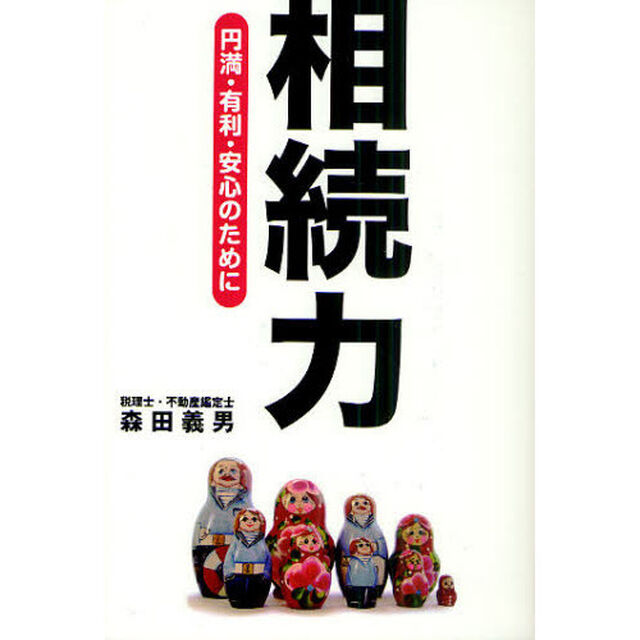 相続力　円満・有利・安心のために