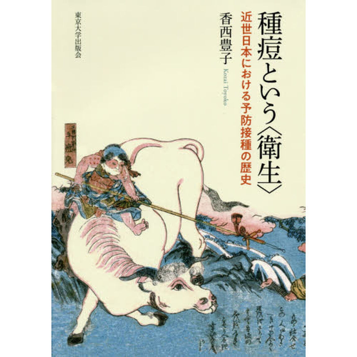種痘という〈衛生〉　近世日本における予防接種の歴史