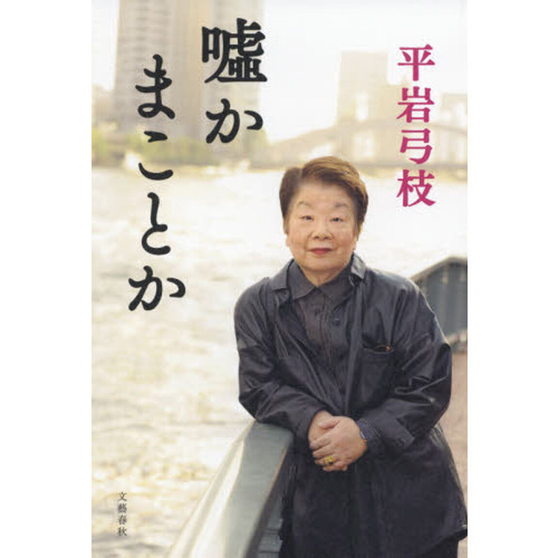 嘘かまことか