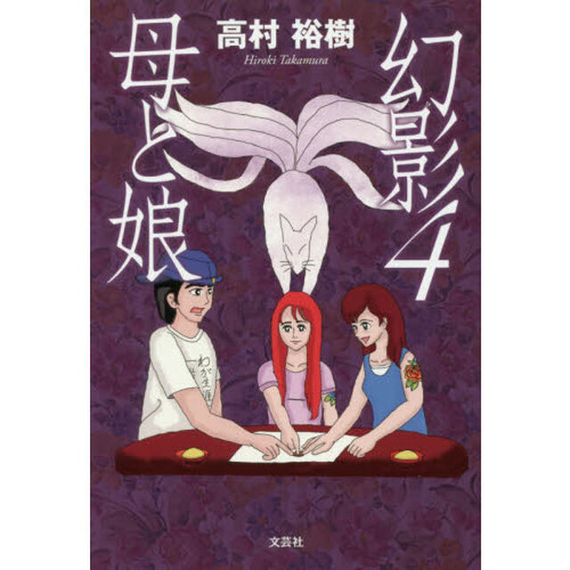 幻影　４「母と娘」