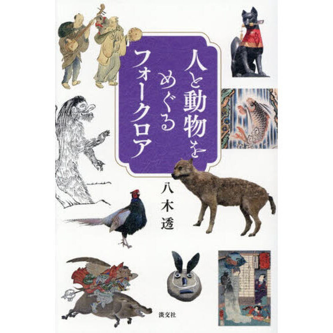人と動物をめぐるフォークロア