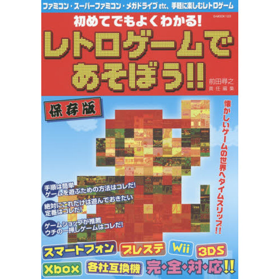 初めてでもよくわかる！レトロゲームであそぼう！！　懐かしのゲームをもう一度遊びたい！初心者向けガイドブック　ファミコン・スーパーファミコン・メガドライブｅｔｃ、手軽に楽し？