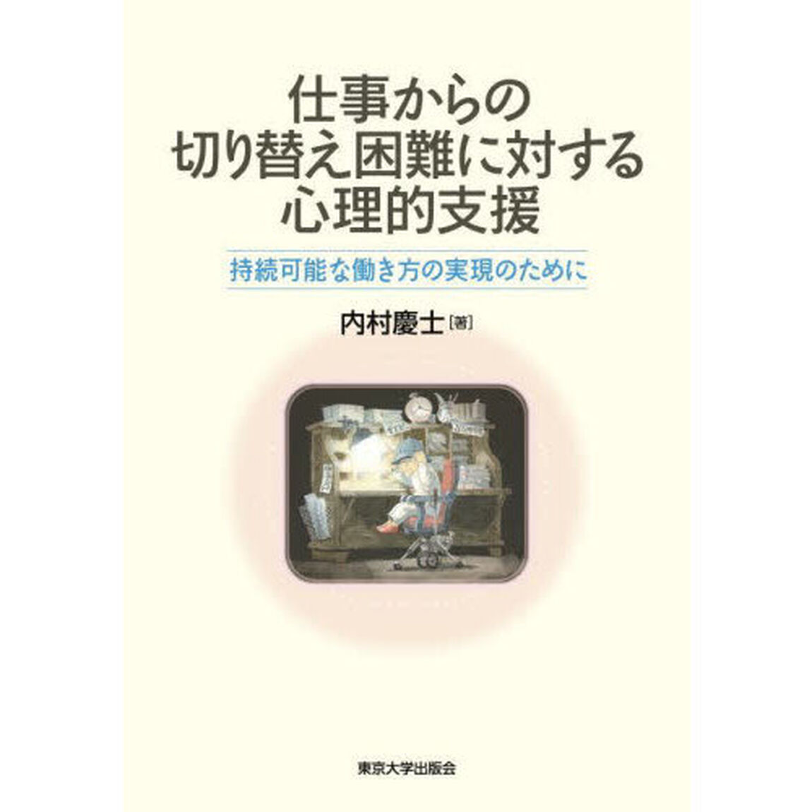 仕事からの切り替え困難に対する心理的支援　持続可能な働き方の実現のために