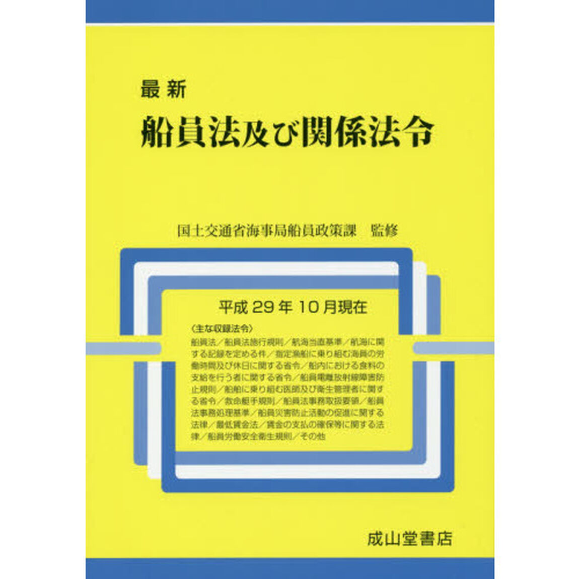 最新船員法及び関係法令　平成２９年１０月現在