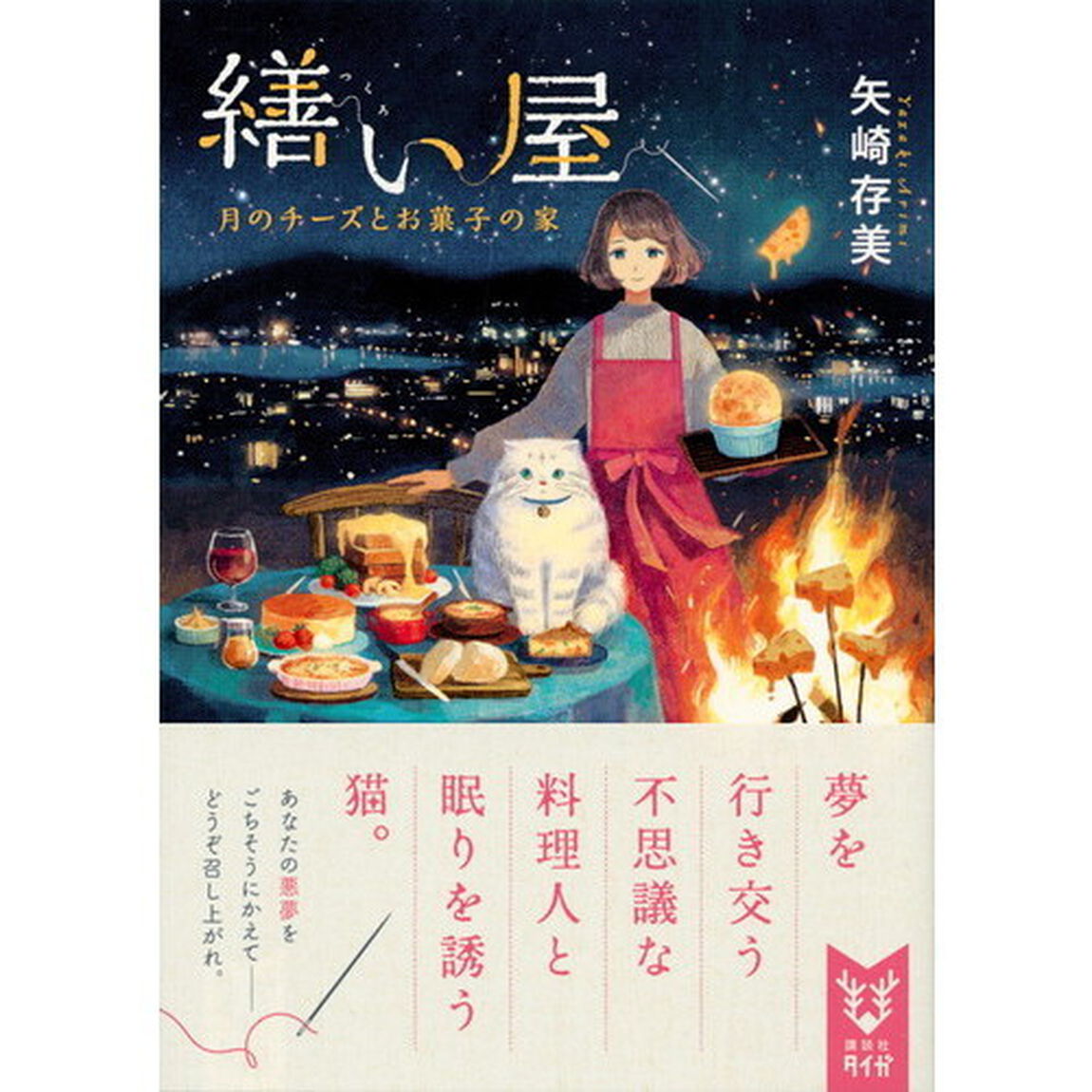 繕い屋　月のチーズとお菓子の家