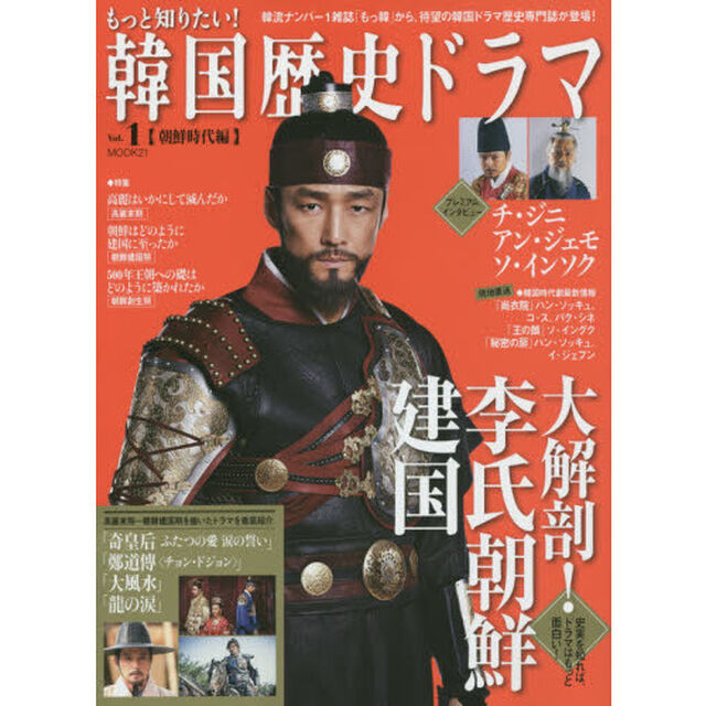 もっと知りたい！韓国歴史ドラマ　Ｖｏｌ．１「朝鮮時代編　大解剖！李氏朝鮮建国　チ・ジニ「奇皇后」「大風水」「鄭道傳」」