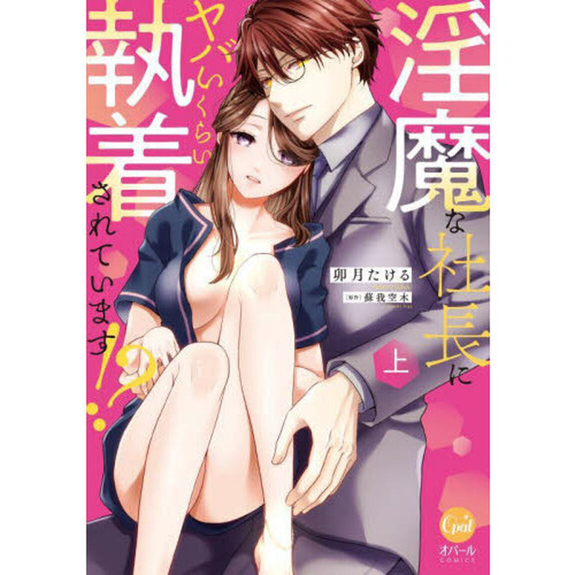 淫魔な社長にヤバいくらい執着されています！？　上