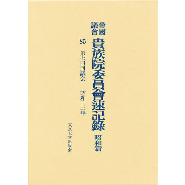帝国議会貴族院委員会速記録　昭和篇　８５「第七四回議会　昭和一三年」