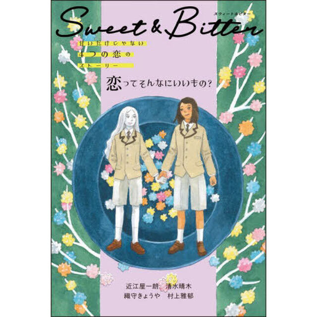 Ｓｗｅｅｔ　＆　Ｂｉｔｔｅｒ　甘いだけじゃない４つの恋のストーリー　〔３〕「恋ってそんなにいいもの？」