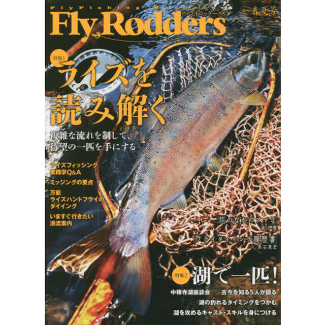 Ｆｌｙ　Ｒｏｄｄｅｒｓ　Ｆｌｙ　Ｆｉｓｈｉｎｇ　Ｍａｇａｚｉｎｅ　２０１５春夏号「特集１ライズを読み解く／特集２湖で一匹！」