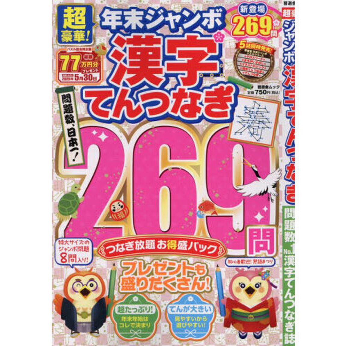 超豪華！年末ジャンボ漢字てんつなぎ
