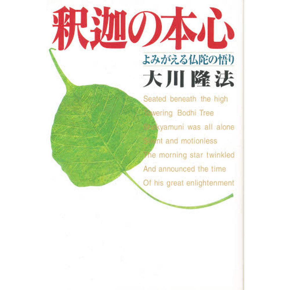 釈迦の本心　よみがえる仏陀の悟り