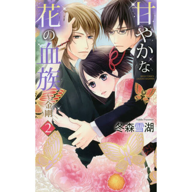 甘やかな花の血族〜金剛　　　２