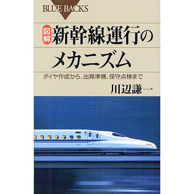 図解・新幹線運行のメカニズム　ダイヤ作成から、出発準備、保守点検まで