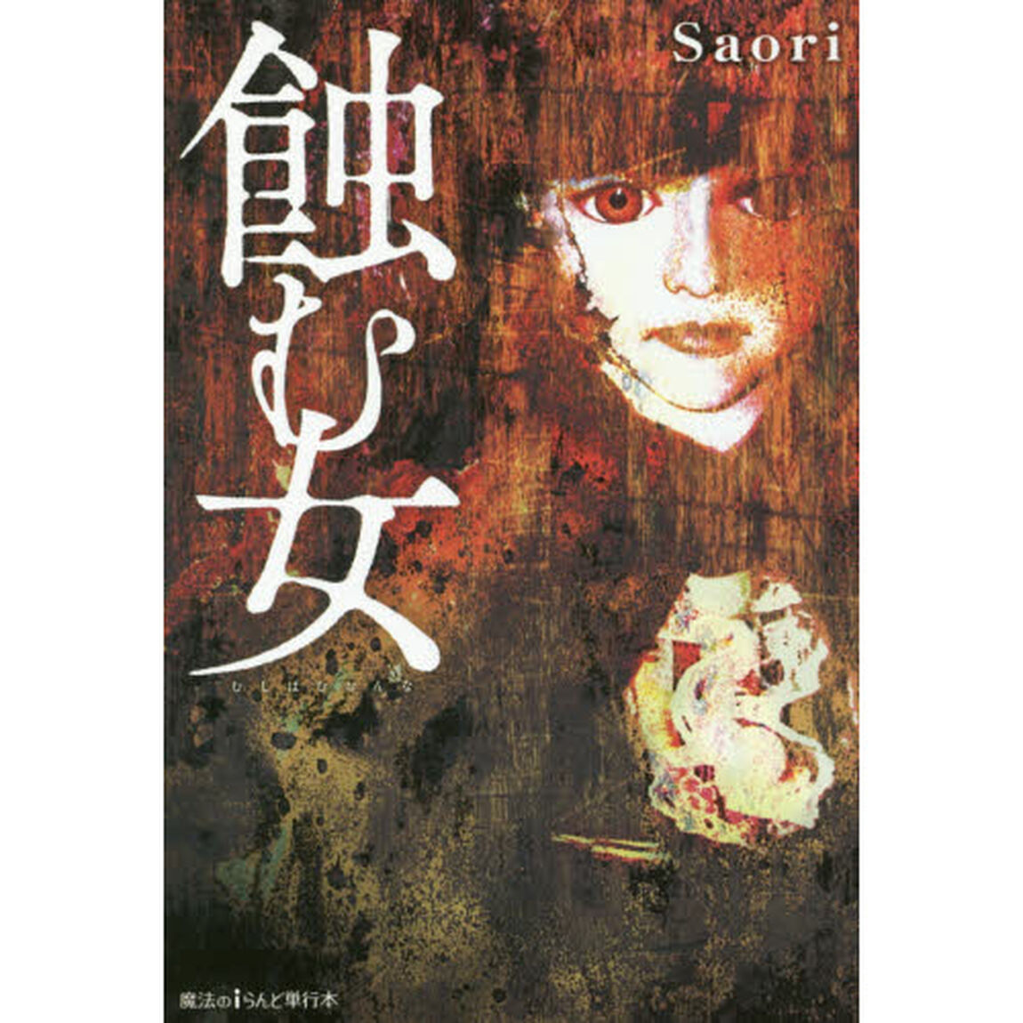蝕む女