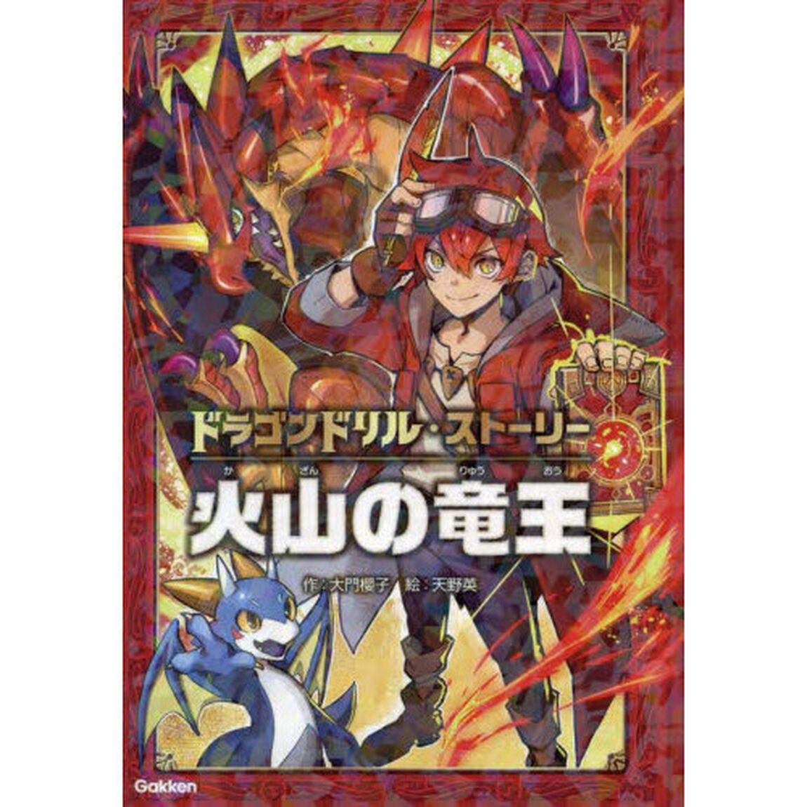 火山の竜王