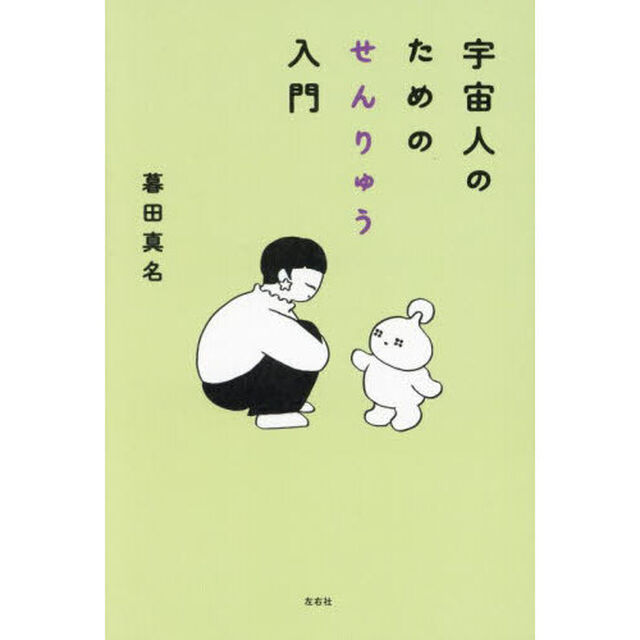 宇宙人のためのせんりゅう入門