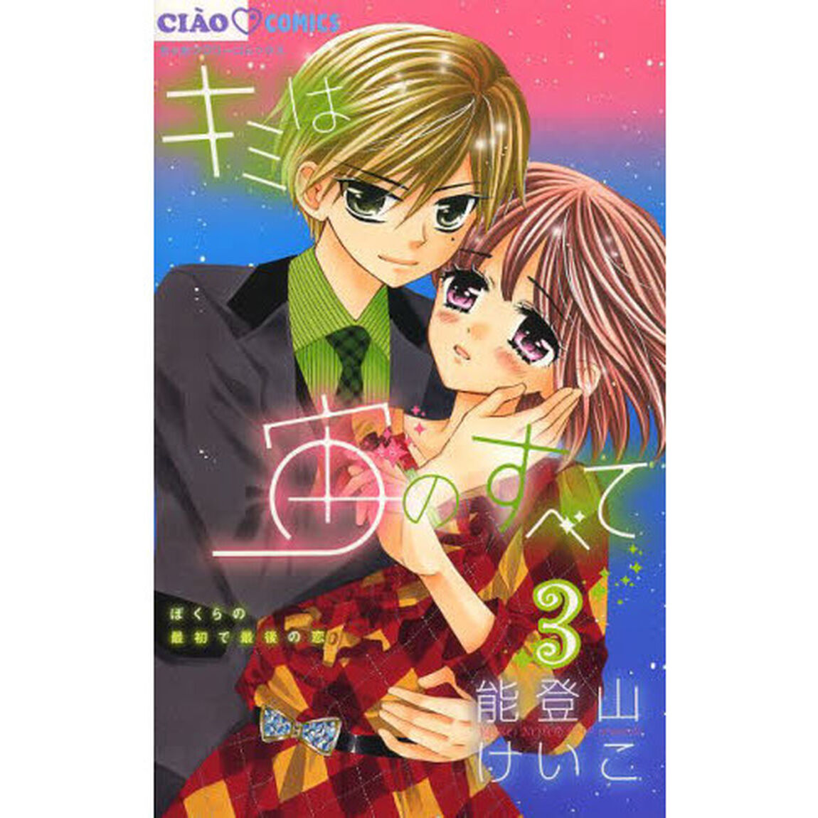 キミは宙（そら）のすべて　ぼくらの最初で最後の恋　３