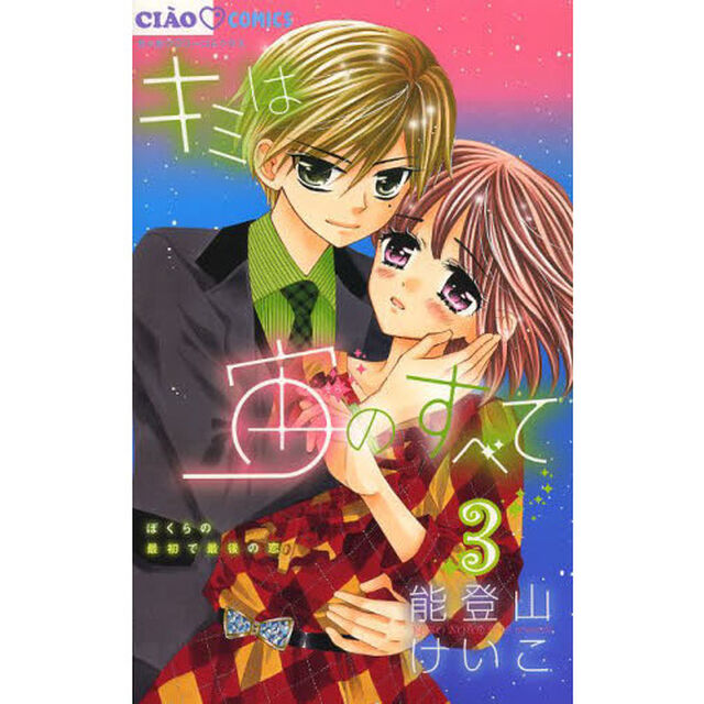 キミは宙（そら）のすべて　ぼくらの最初で最後の恋　３