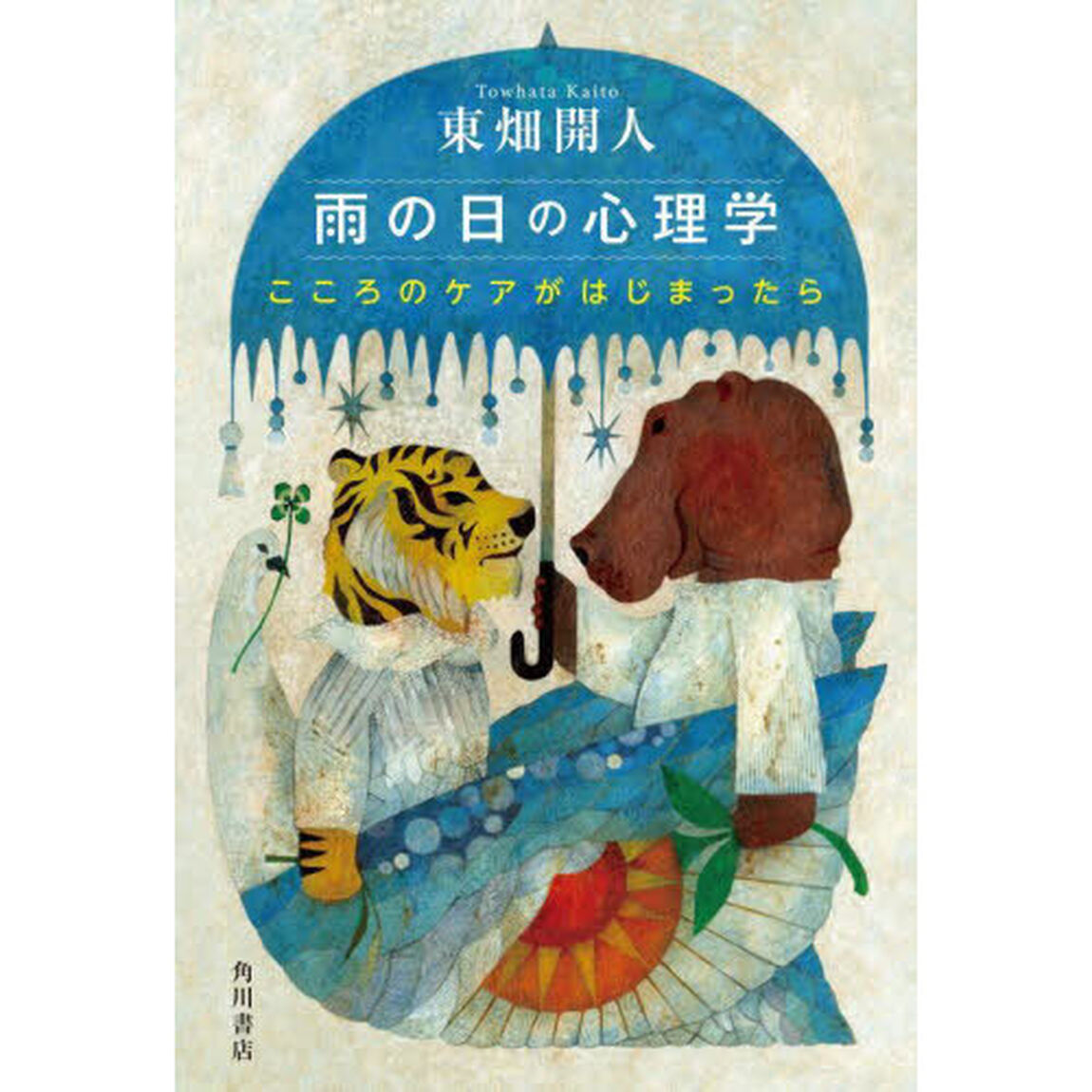 雨の日の心理学　こころのケアがはじまったら
