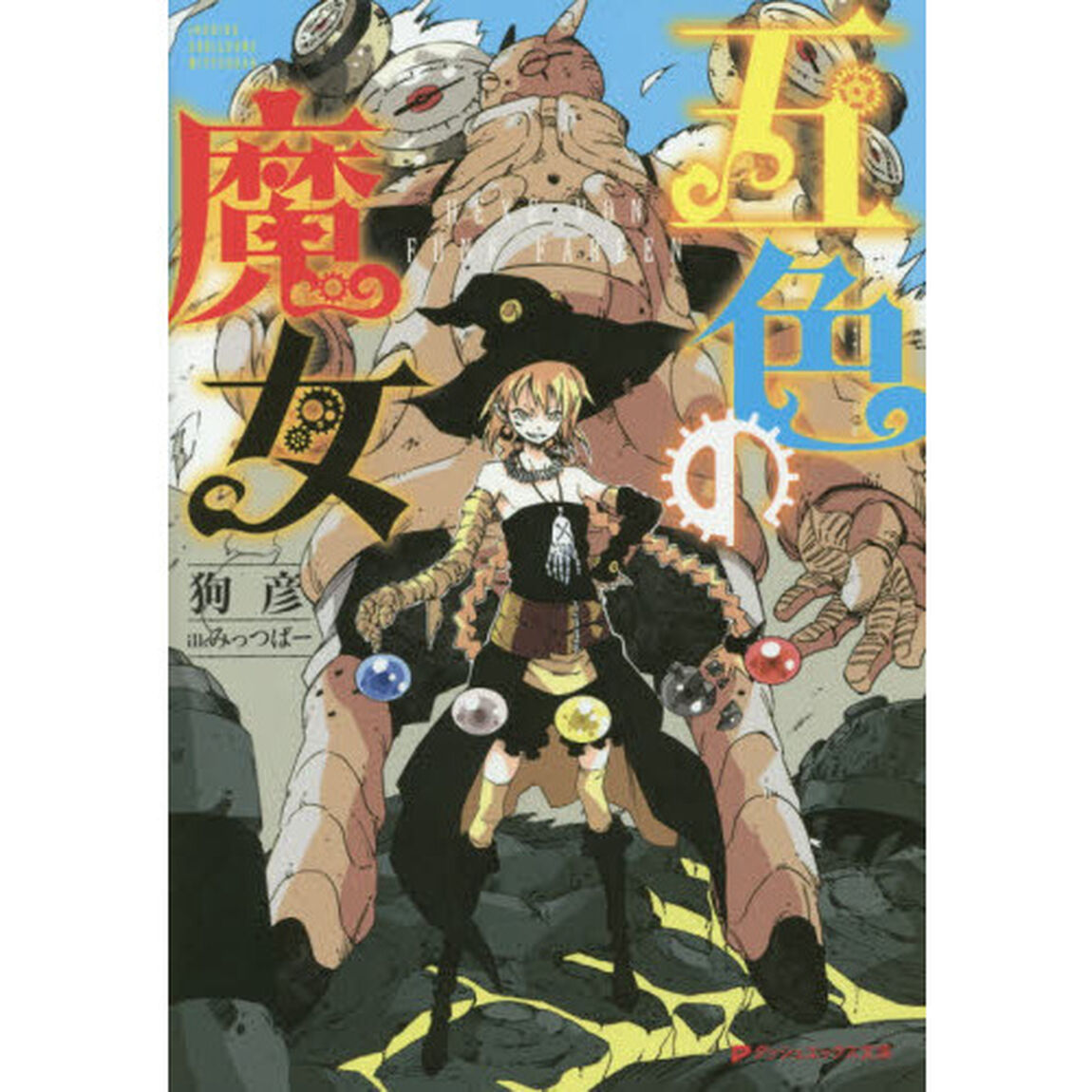 五色の魔女