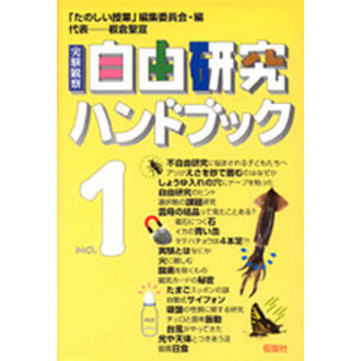 実験観察自由研究ハンドブック