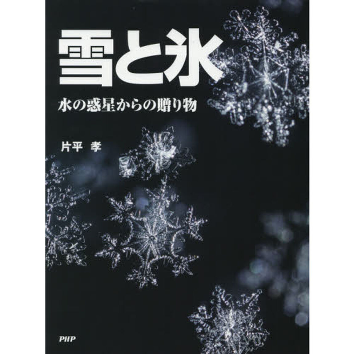 雪と氷　水の惑星からの贈り物